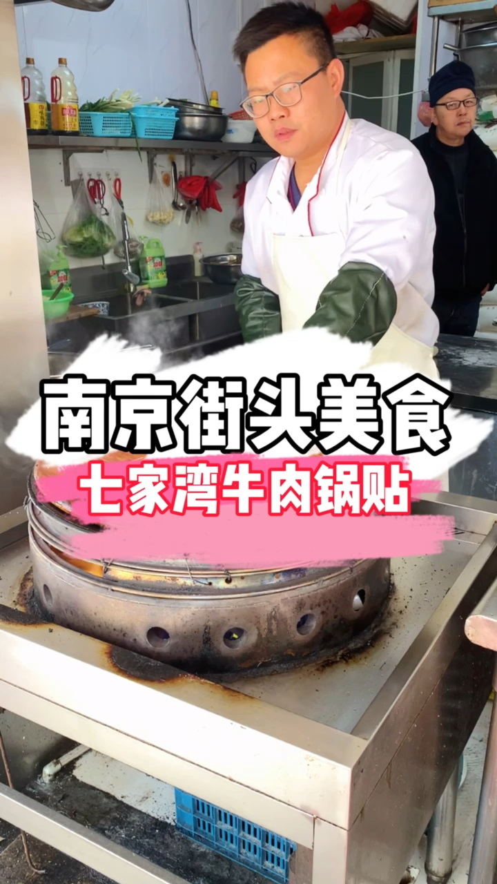 #南京美食#南京街头美食——七家湾牛肉锅贴