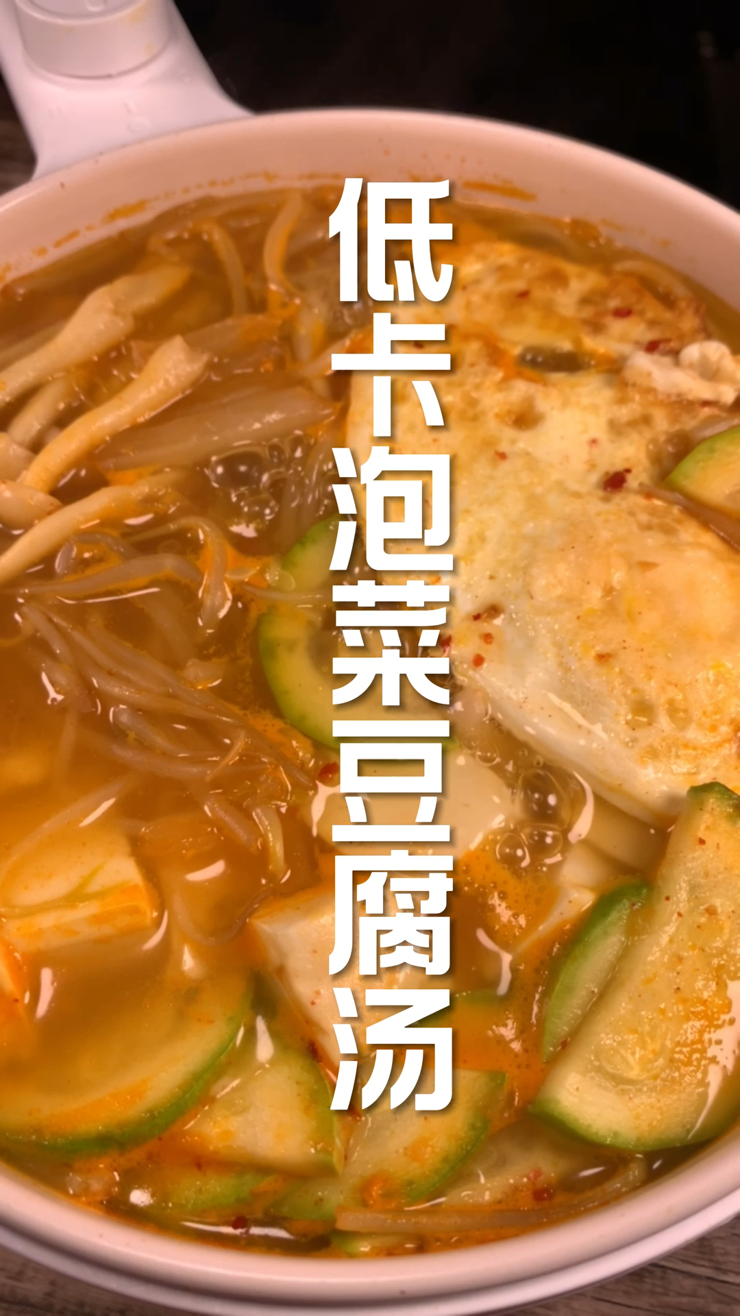 #你今天减肥了吗#低卡泡菜豆腐汤