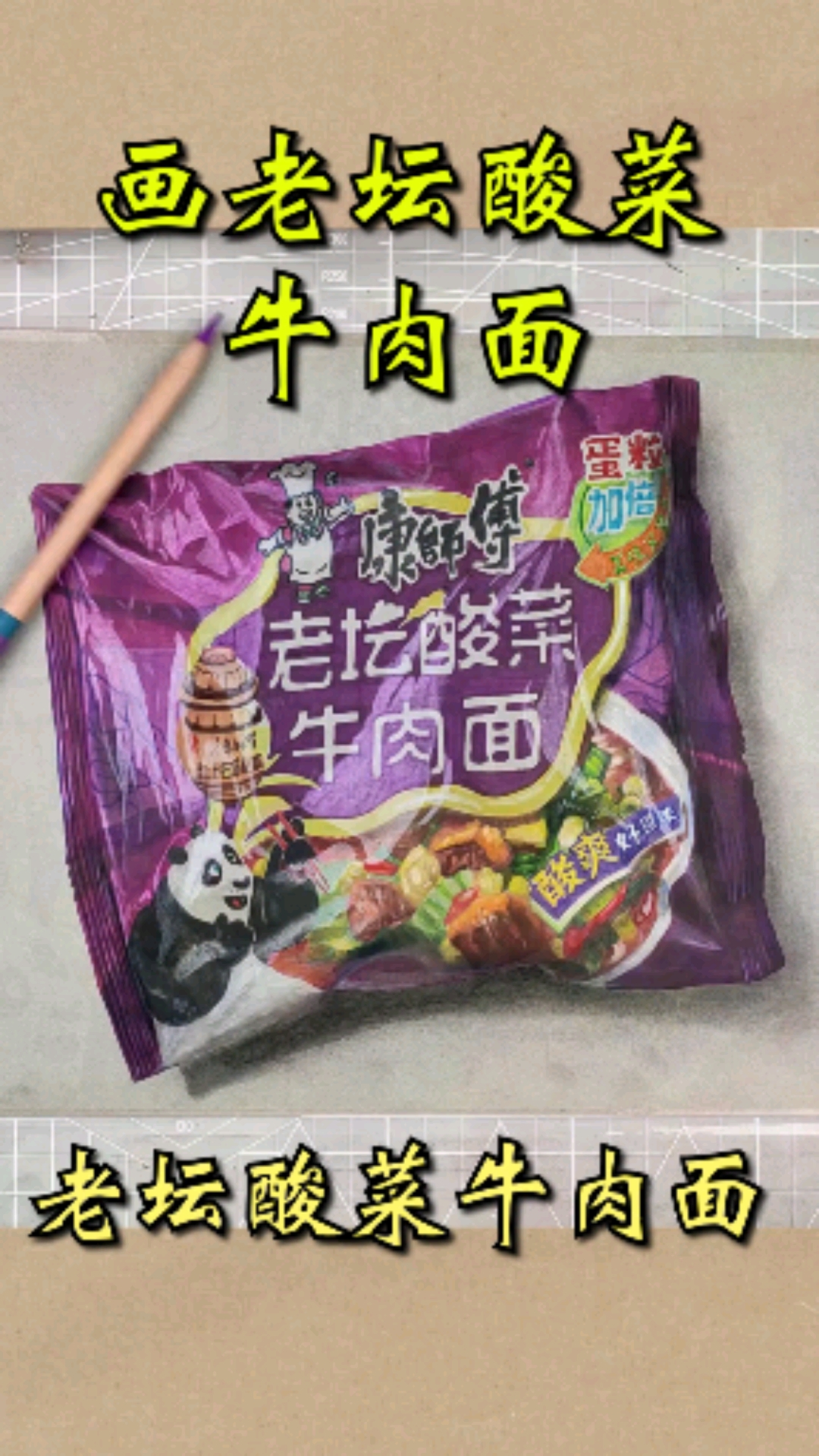 #全民最牛手艺人#画一包牛肉面！