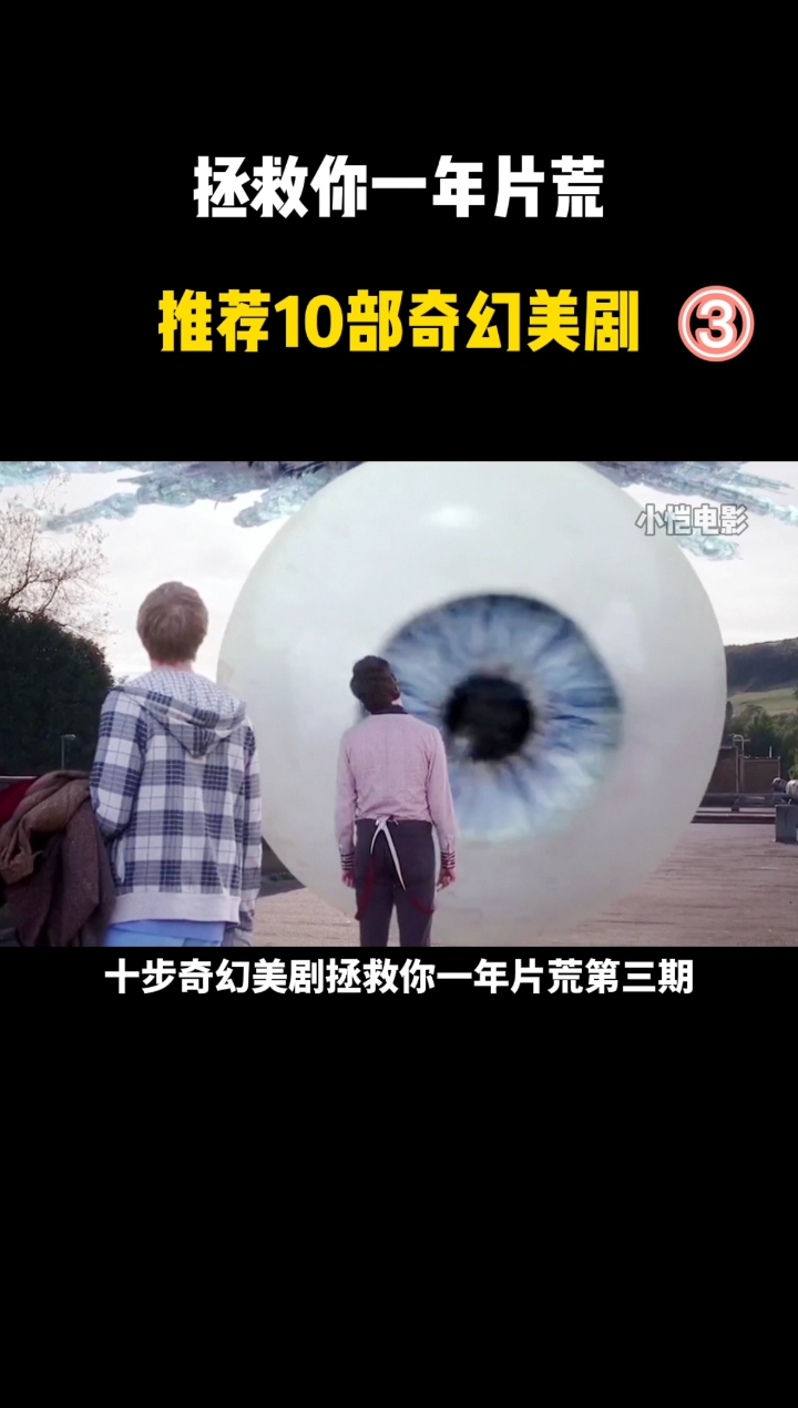 #好看电影推荐,感谢官方让我上热门#10部奇幻美剧,拯救你一年片荒!第三期