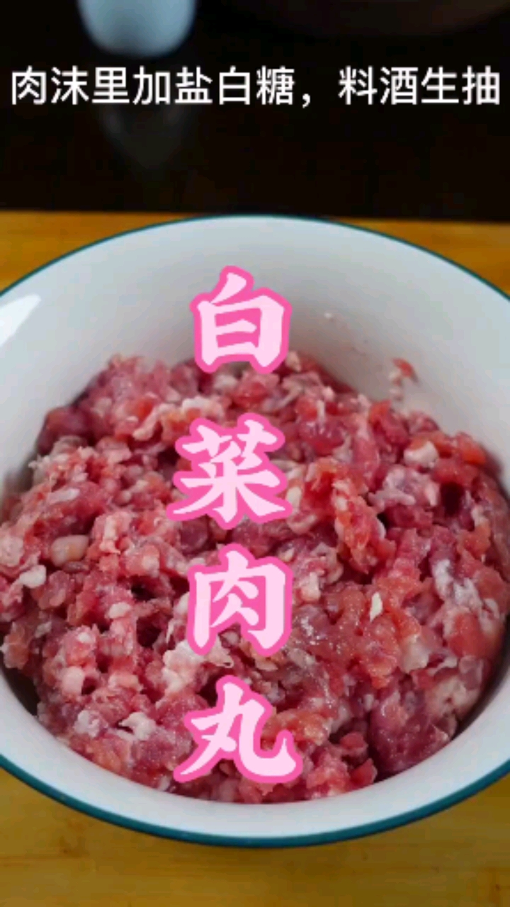 白菜肉丸子。