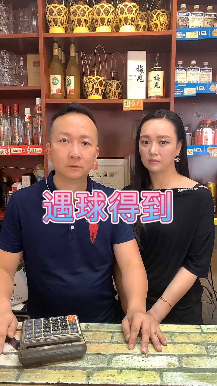 #搞笑段子剧#真是太巧了,遇球得到哦