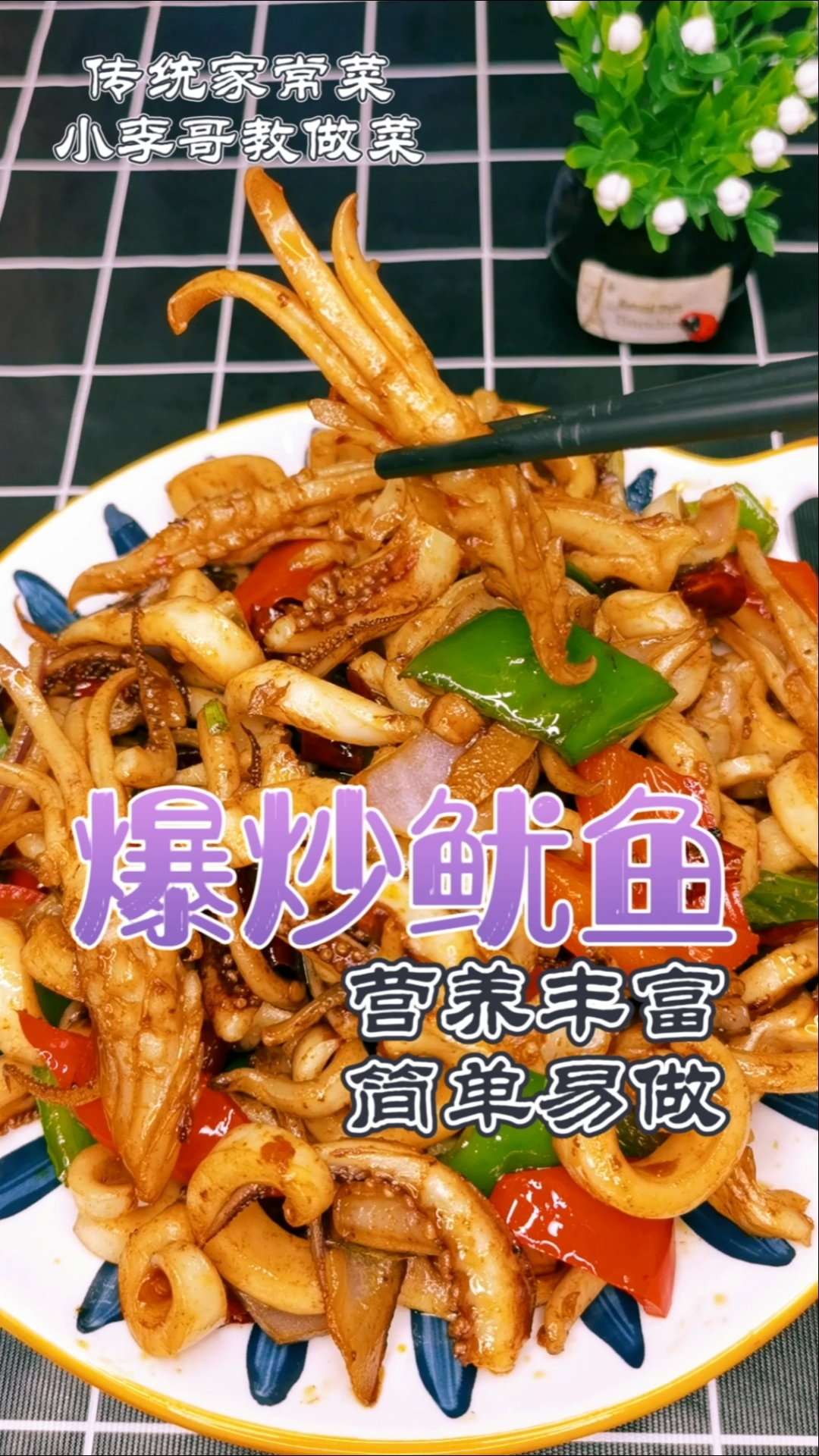 #风味人间#爆炒鱿鱼,营养丰富,简单易做,喜欢学做起来吧!