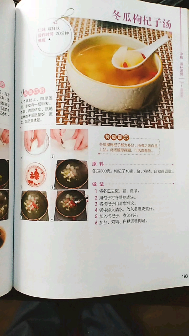 冬瓜枸杞汤,咸鲜味,操作20分钟