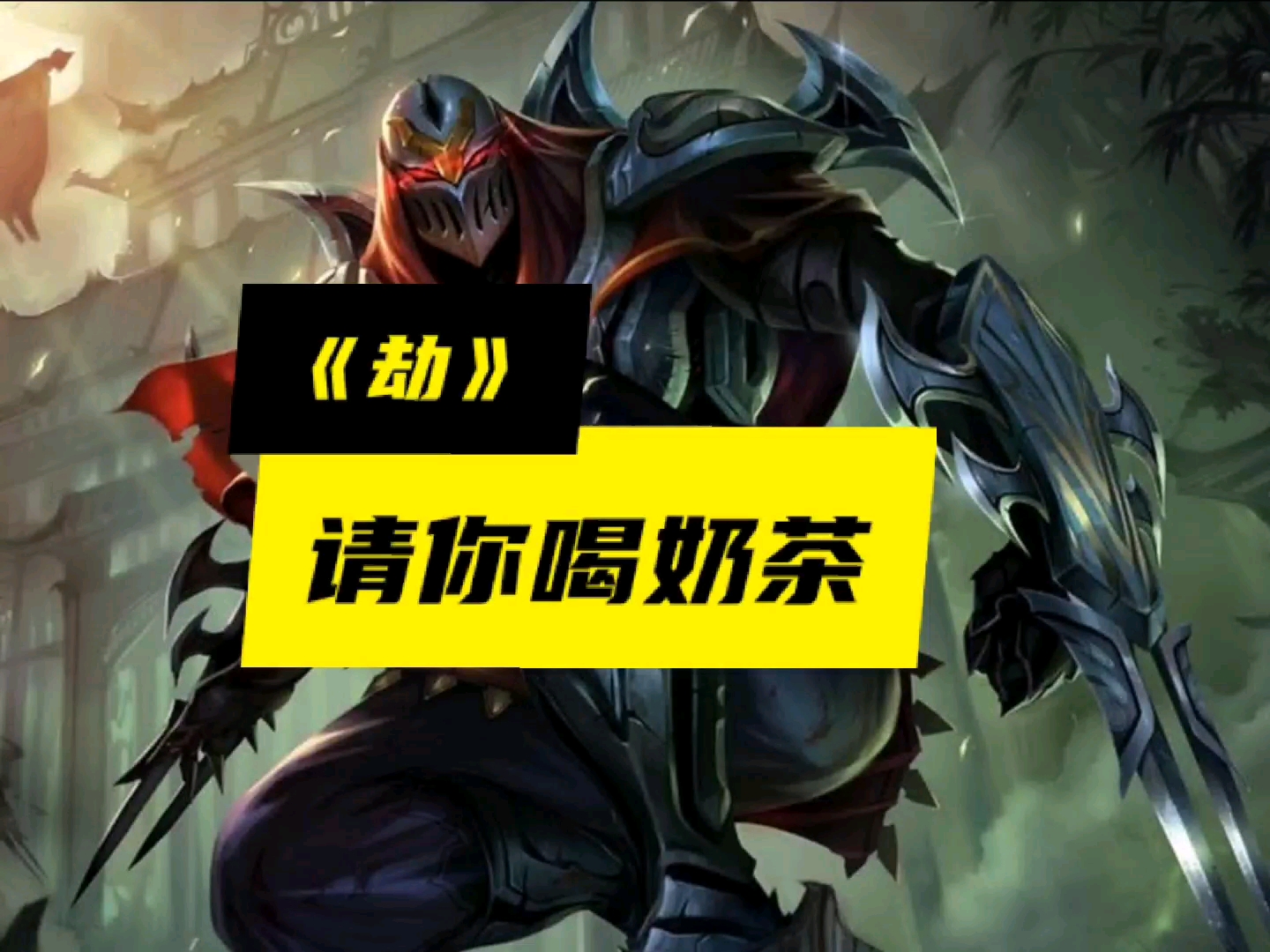 #英雄联盟#现在发送“在吗?请你喝奶茶”即可获得请我喝奶茶的机会
