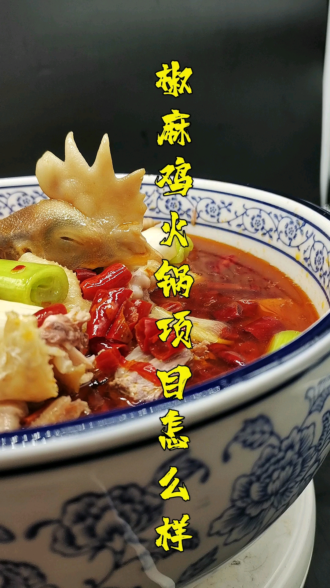#新疆椒麻鸡#椒麻鸡火锅项目怎么样?可不可以做