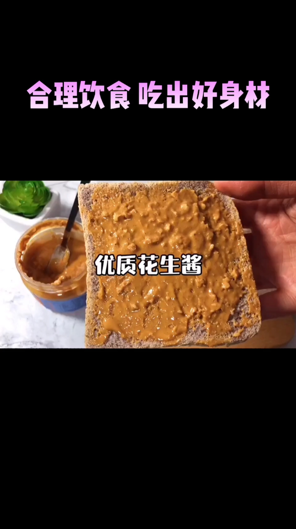 #轻知计划#女生每天30g花生酱,抹面包,抹麦片,蘸水煮菜,拌面,拌凉菜都可以,每天一勺超