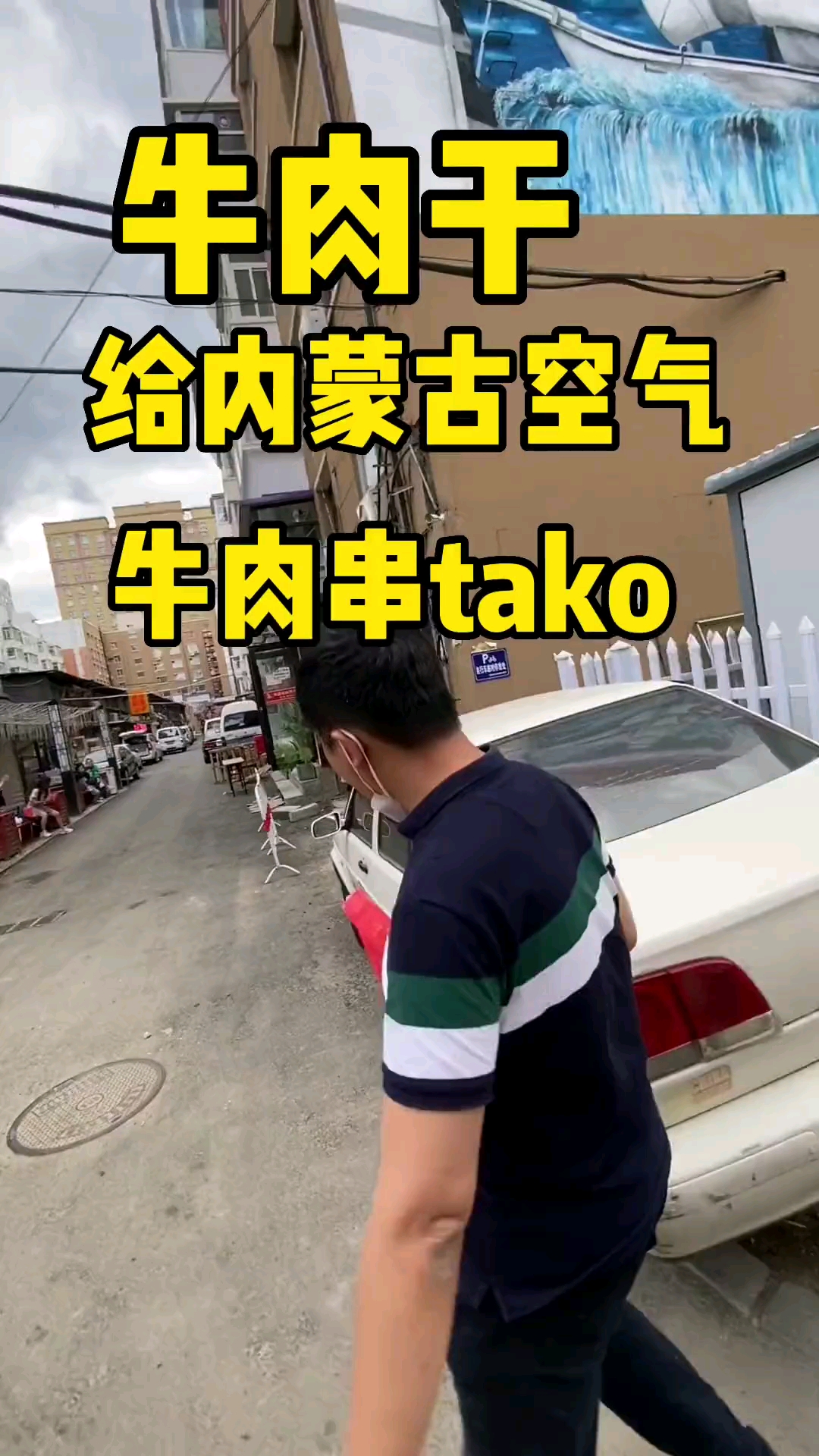 #牛肉干#新鲜牛肉串做的牛肉tako9.9,新鲜的风干牛肉干你吃过么!好香