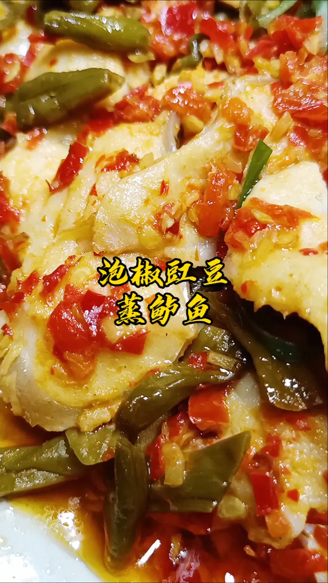 #秀出你的拿手菜#泡椒豇豆蒸鲈鱼,鲜香微辣。超下饭,冬天吃这道菜太爽了!
