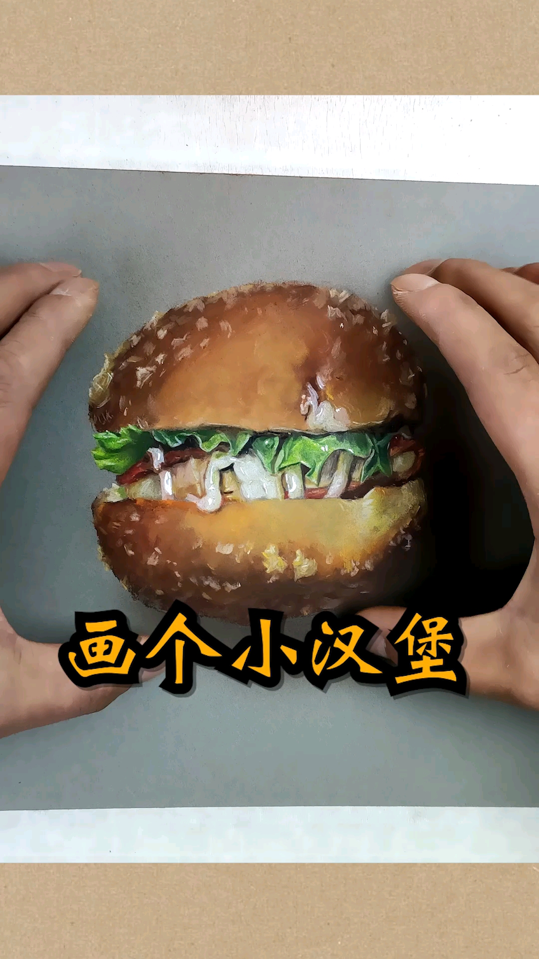 #大佬来了#开始表演,画个迷你小汉堡!