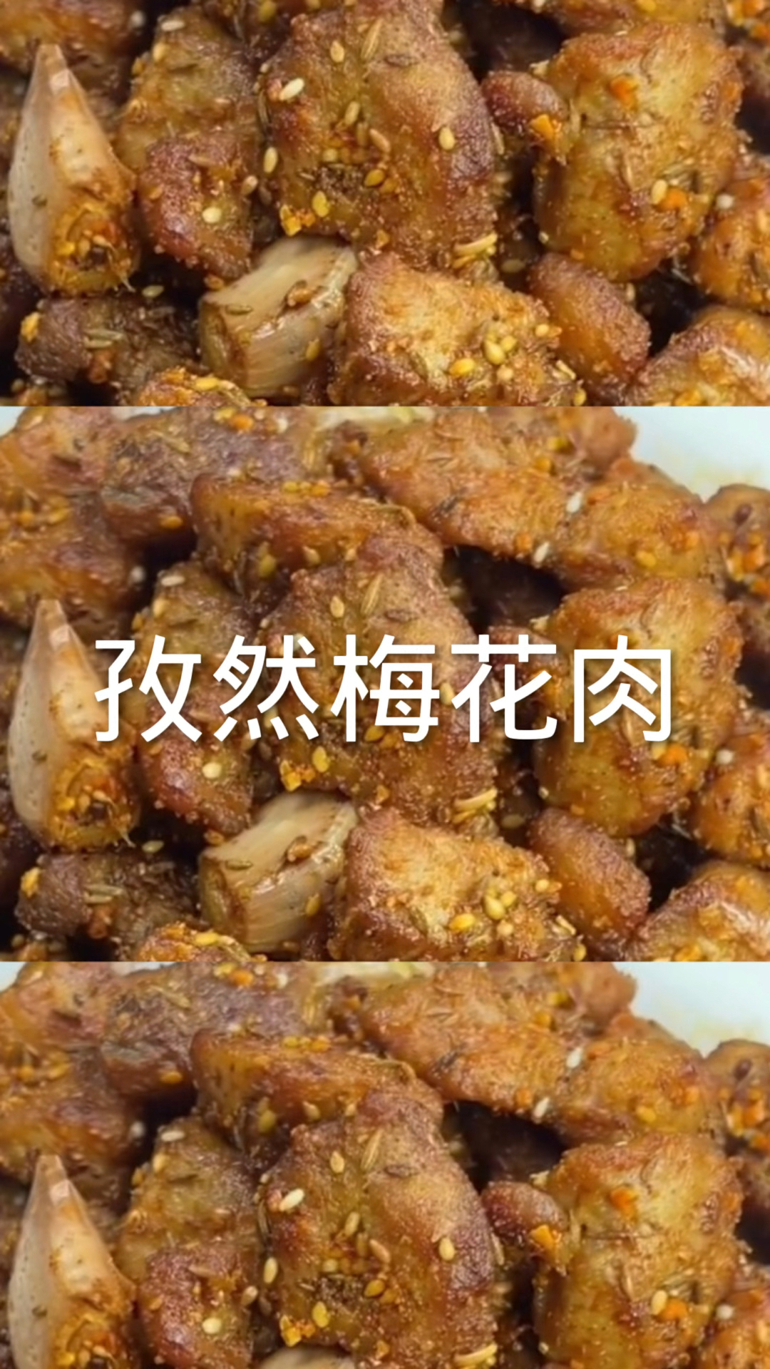 #我家的菜谱#孜然梅花肉