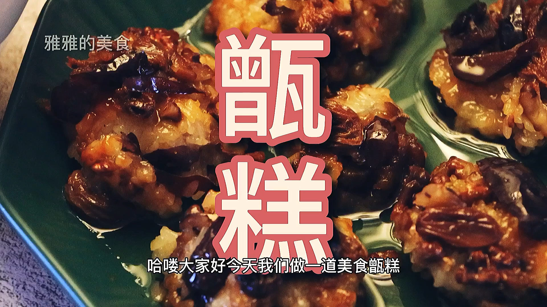 #自制美食#甑糕zeng糕也念jing糕吃一口就爱上它