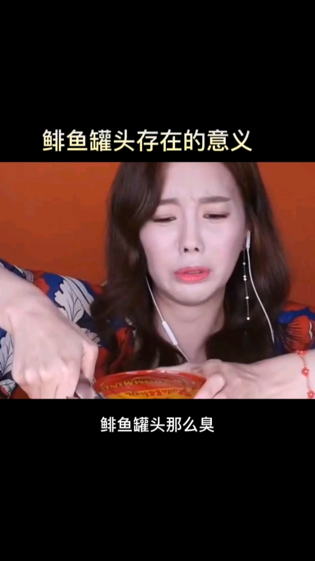 鲱鱼罐头存在的意义是什么?