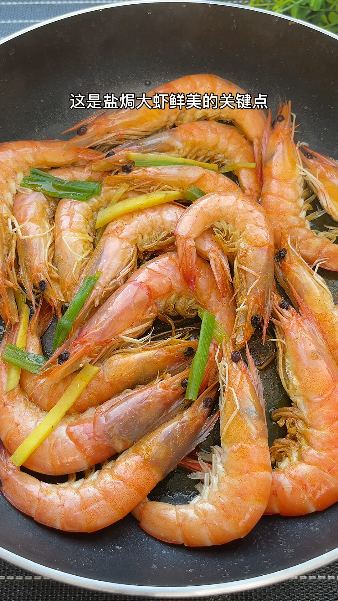 盐焗大虾这样做,鲜嫩味美,好吃的不得了~
