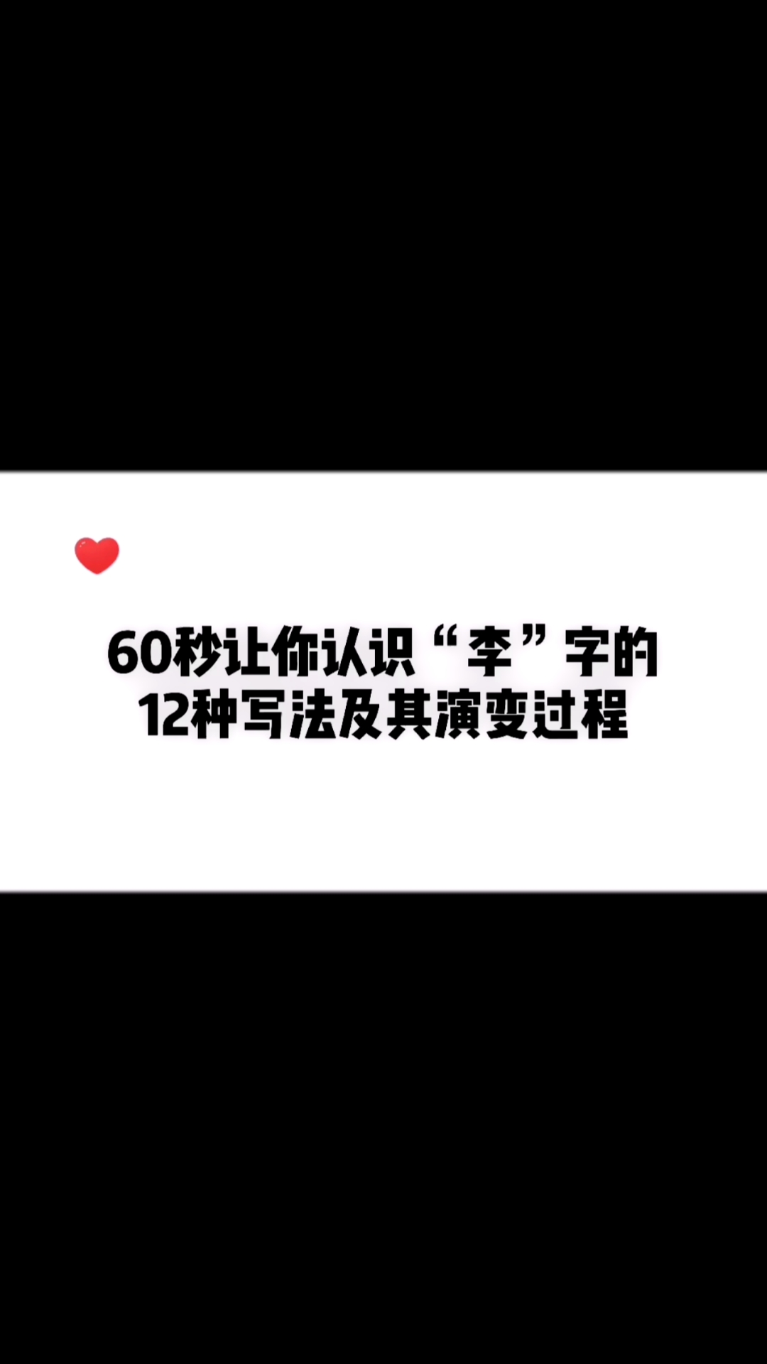#手写文字#60秒让你认识“李”字的12种写法及其演变过程。