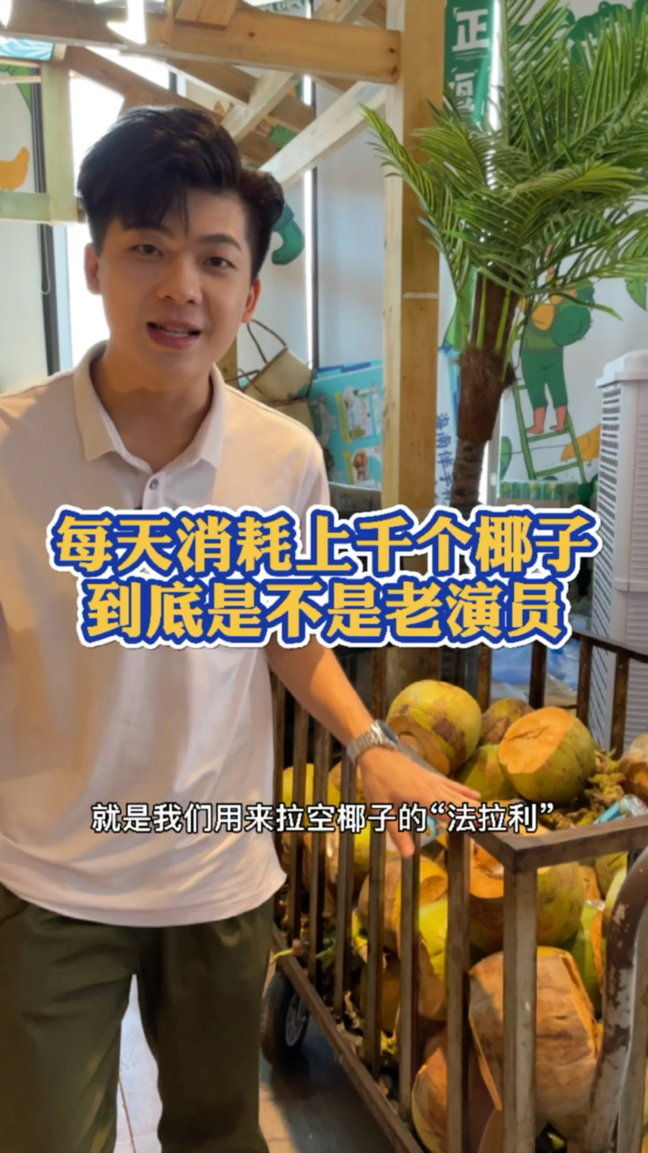 #嗲嗲的椰子鸡#下集来了,每天消耗上千个椰子,是不是老演员,看到最后你就明白了。