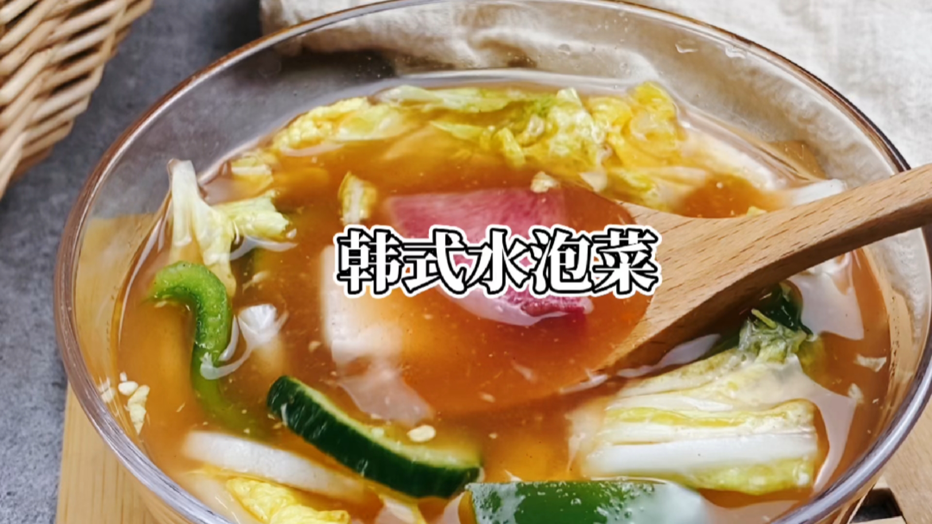 #在家做个拿手菜#韩国泡菜经典的不止辣白菜,更有水泡菜,爽脆开胃,连汤汁都超好喝。