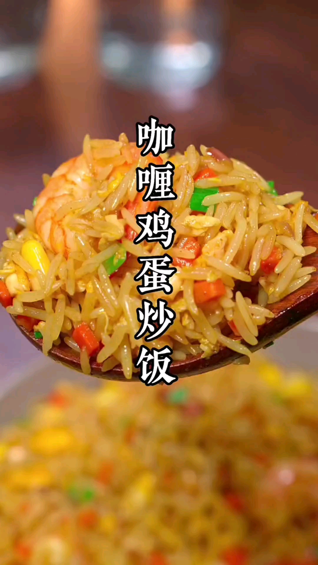#美食#咖喱炒饭的做法