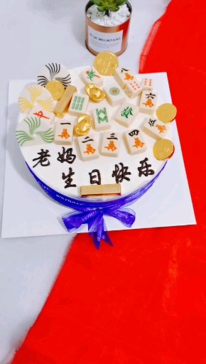 #特别的生日蛋糕#打麻将了