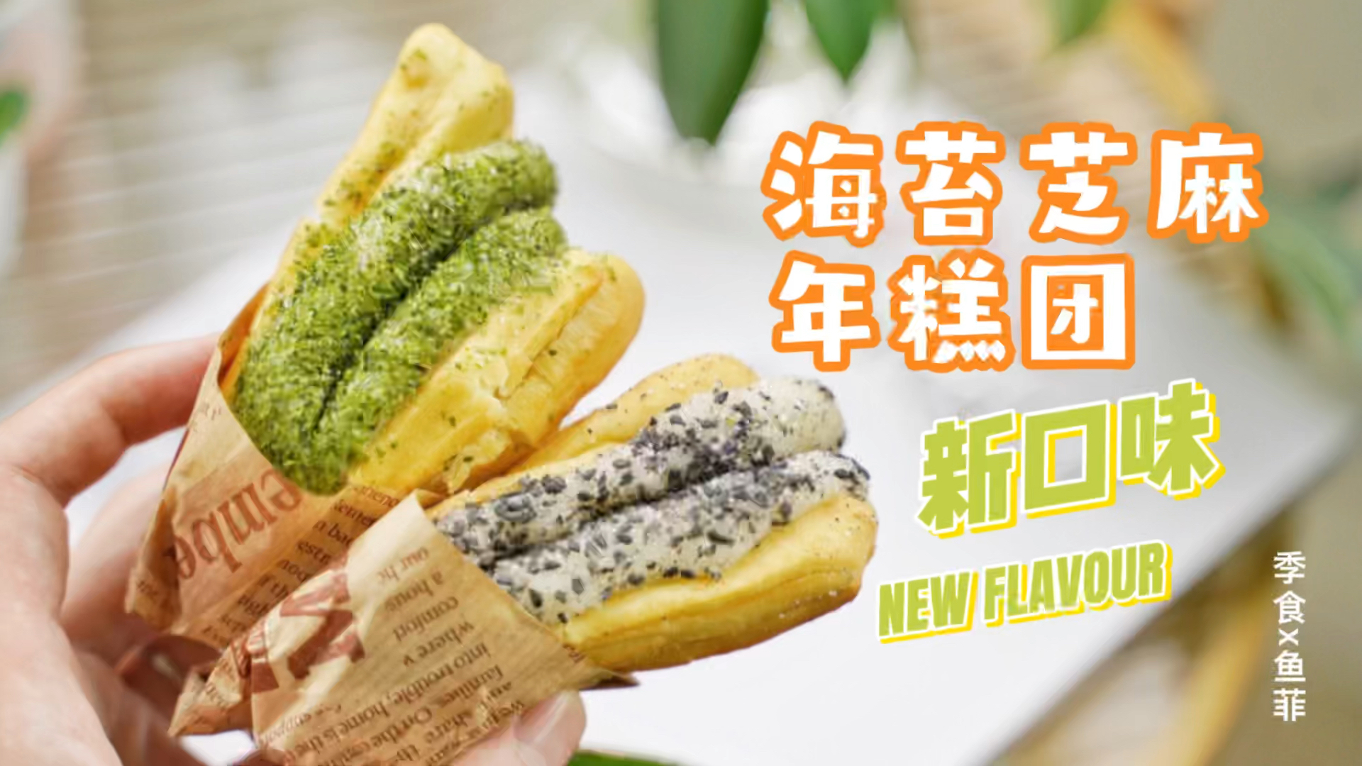 #自制美食#海苔芝麻年糕团