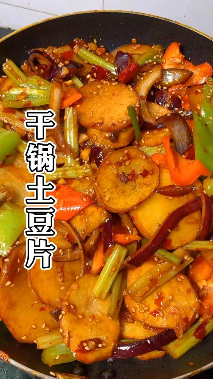 #冬季进补计划#干锅土豆片的正确做法,学会这2个技巧,麻辣干香,开胃下饭,味道太好了!