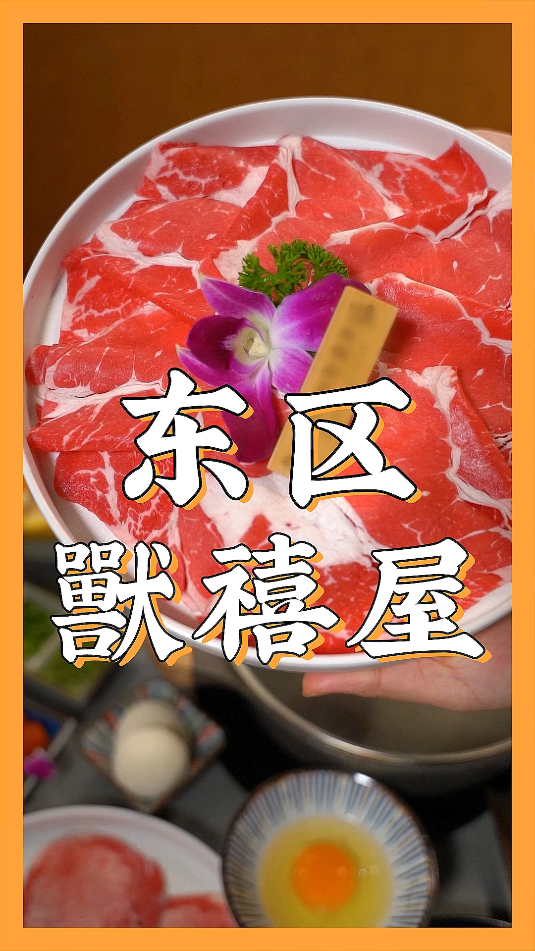 #寿喜烧#不是关东煮,源自关西的传统寿喜烧是怎样的?