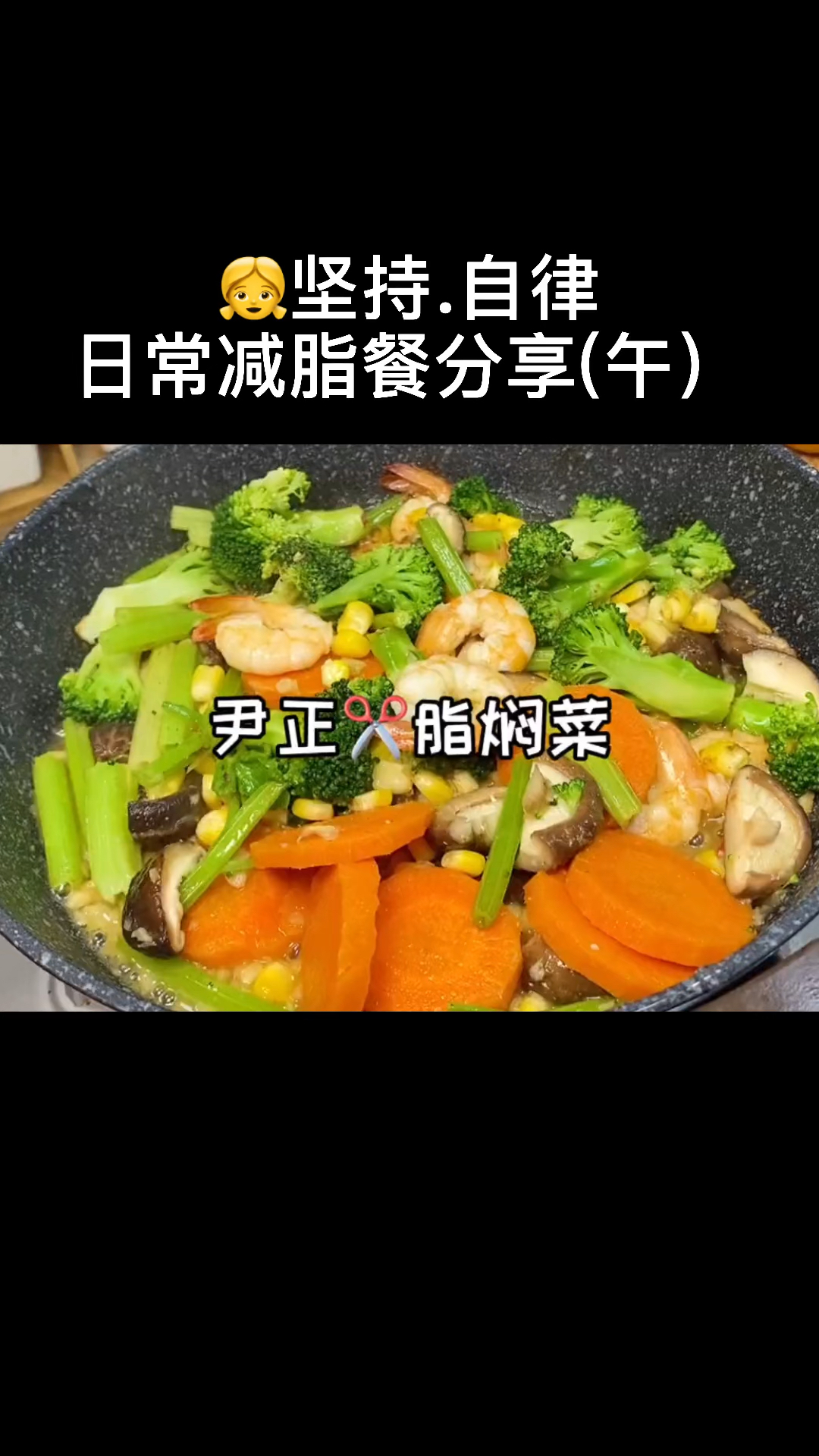 跟着尹正学肥吧,尹正同款焖菜鲜香入味,坚持一周掉5J