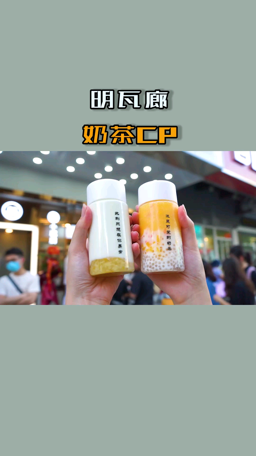 #夏食记#奶茶都有cp了,你呢?