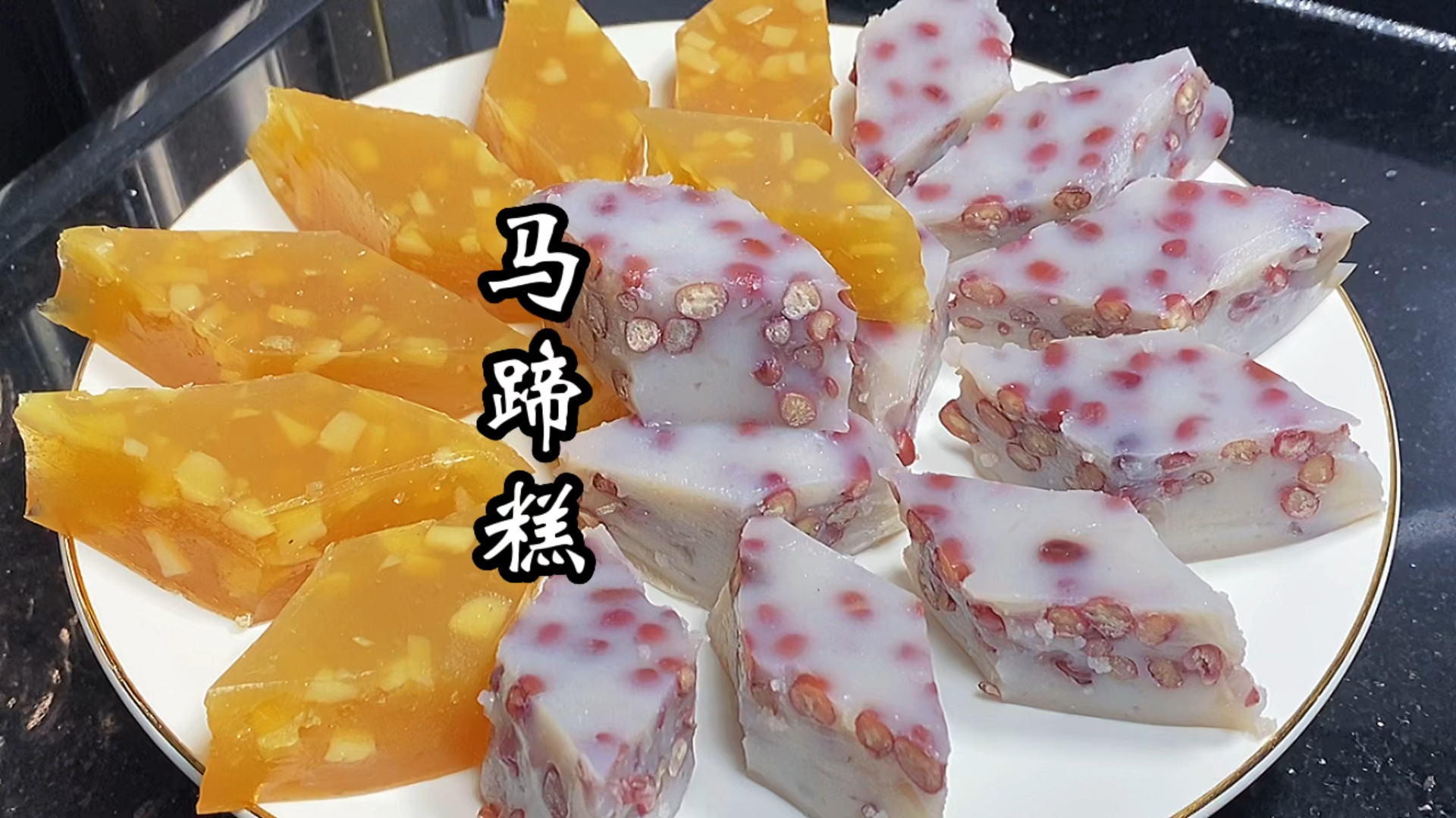 #美食#教你做2种好吃的马蹄糕，做法步骤告诉你，和茶楼味道一样Q弹爽口