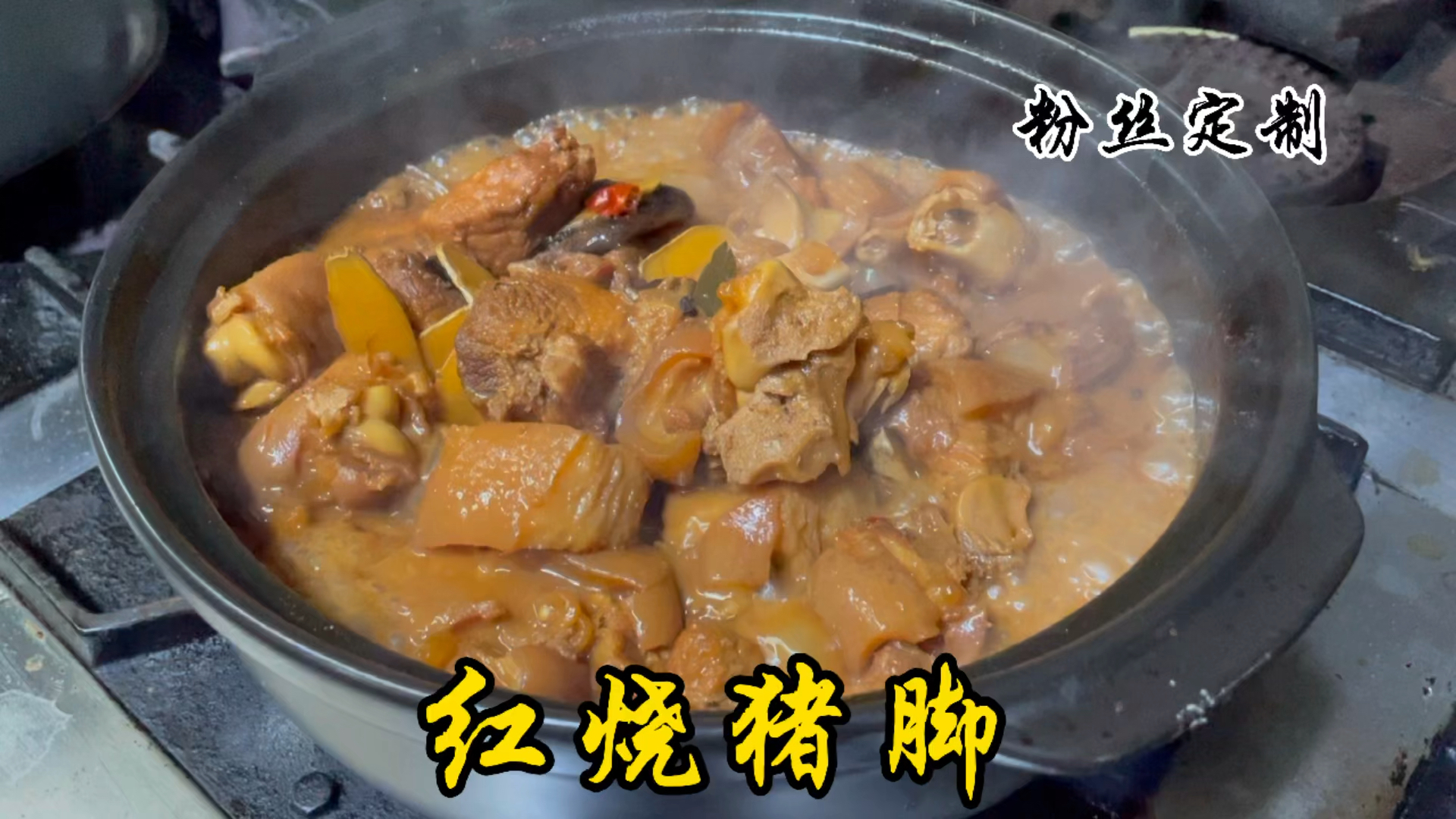 红烧猪脚