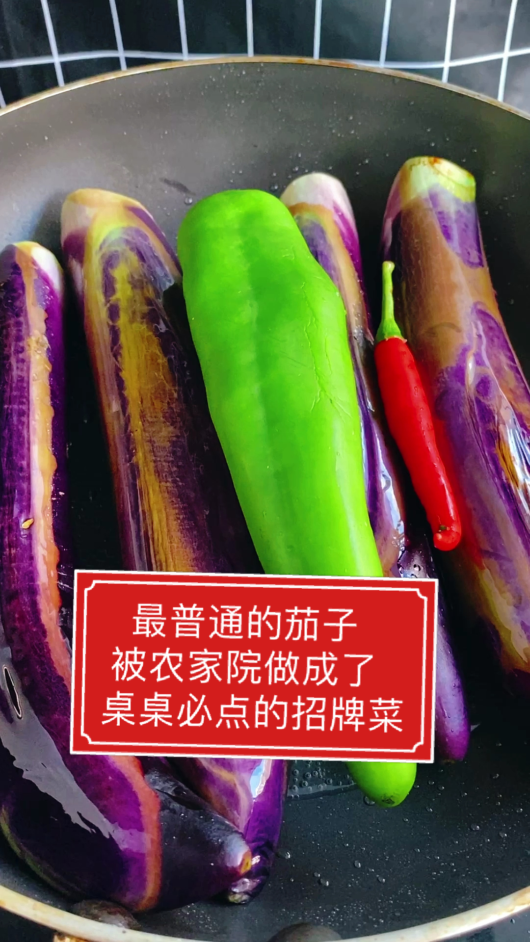 #家乡特色美食#自己在家做农家院桌桌必点的招牌菜!