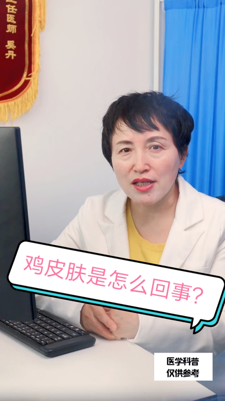 鸡皮肤是怎么回事?