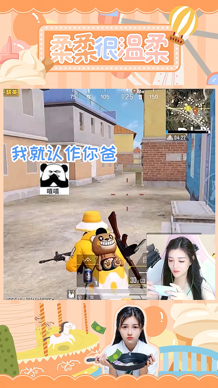 #游戏#带吃鸡，难言就认作柔柔的爸？柔柔自雷！