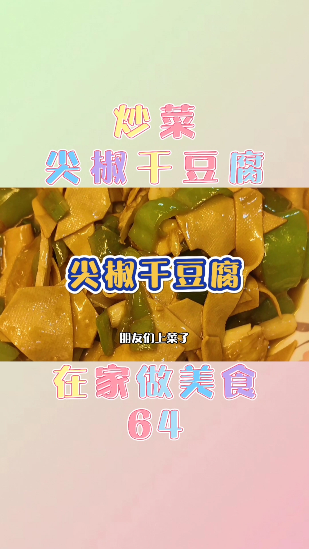 #美食#在家做美食64-炒菜-尖椒干豆腐