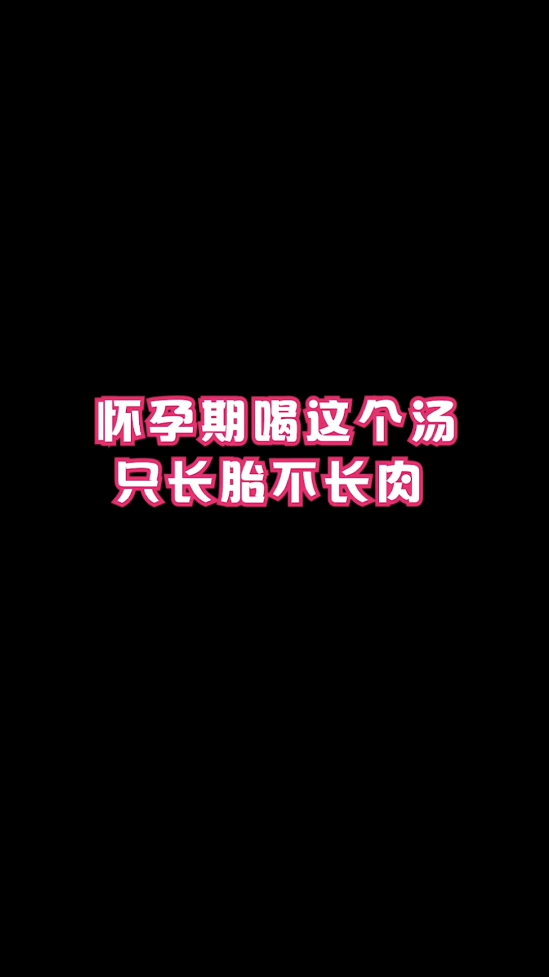 #健康#怀孕期喝这个汤,只长胎不长肉