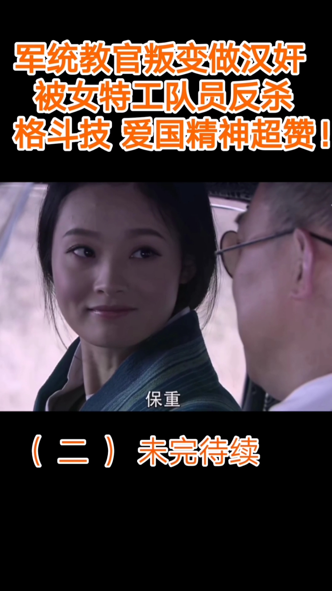 #美女格斗#军统教官叛变做汉奸,被女特工队员反杀格斗技爱国精神超赞!