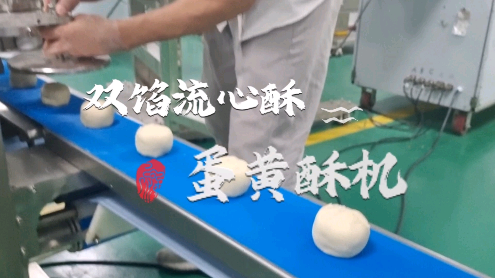 #蛋黄酥#双馅五仁流心蛋黄酥,现场验货学习操作机器量产