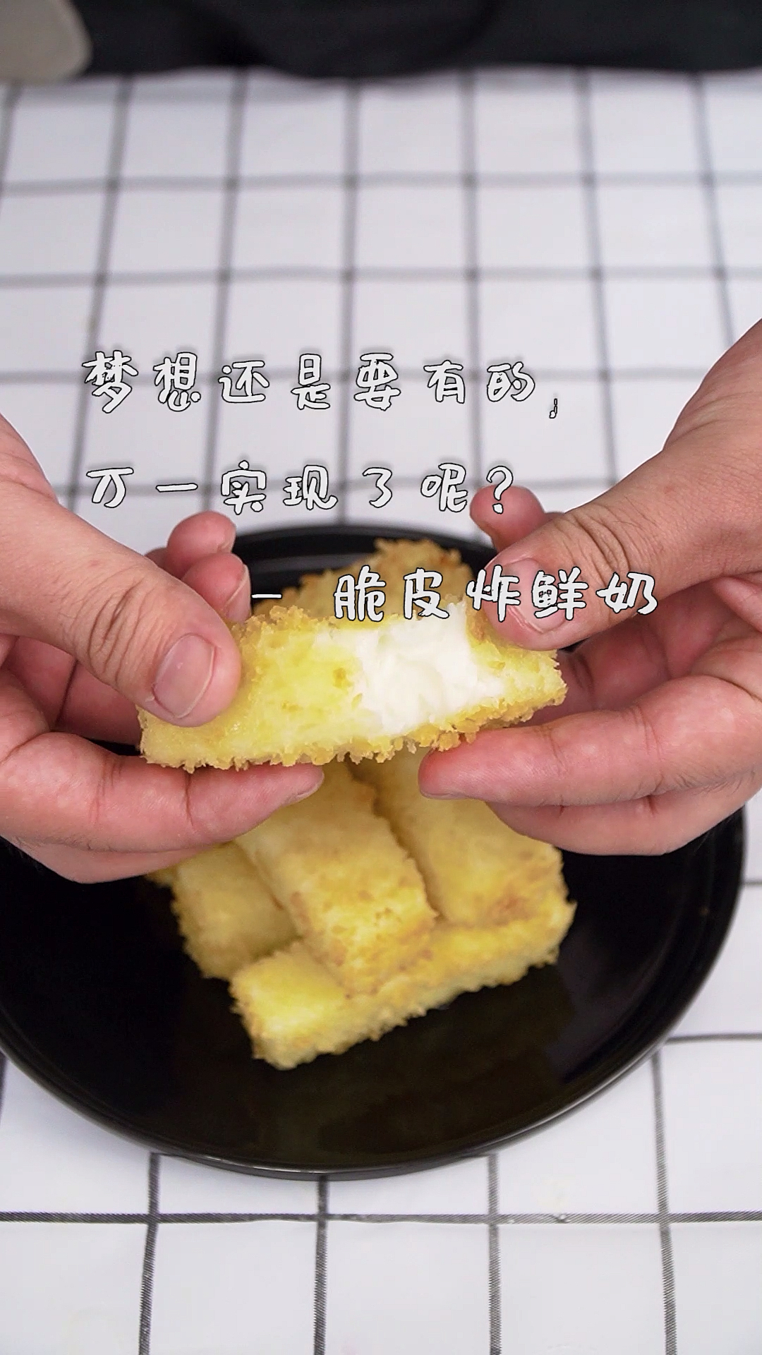 #食神大PK#梦想还是要有的,万一实现了呢脆皮炸鲜奶