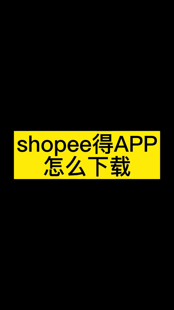 #shopee虾皮#shopee的SPP怎么下载的