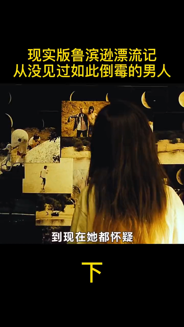 #影视解说#漂流记下