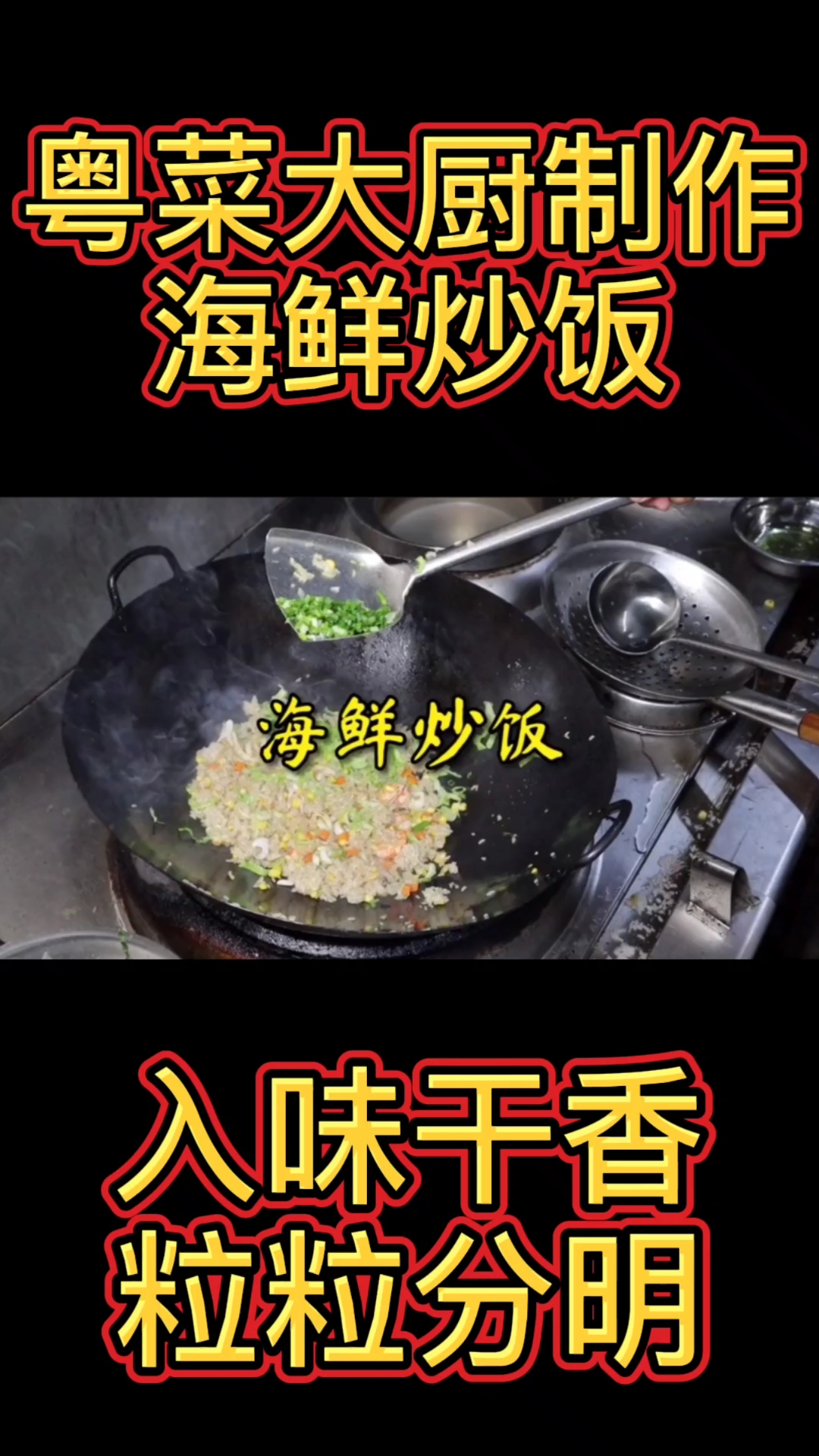 #海鲜炒饭#