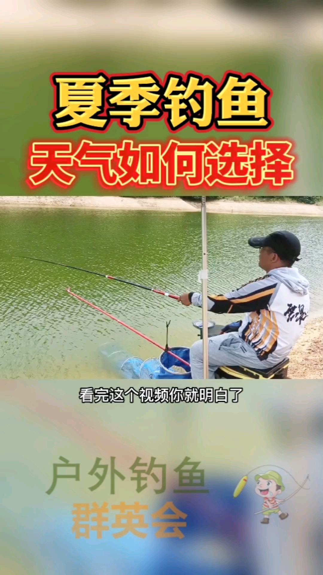 #钓鱼#夏季钓鱼,天气怎么选择,哪些天气好钓鱼?