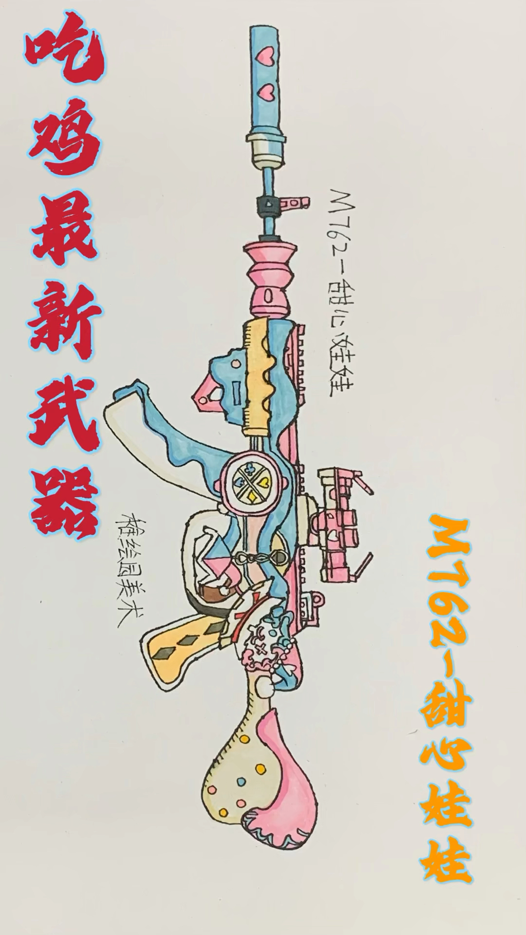 #和平精英#吃鸡武器简笔画：钢枪猛男粉，M762-甜心娃娃，你喜欢吗
