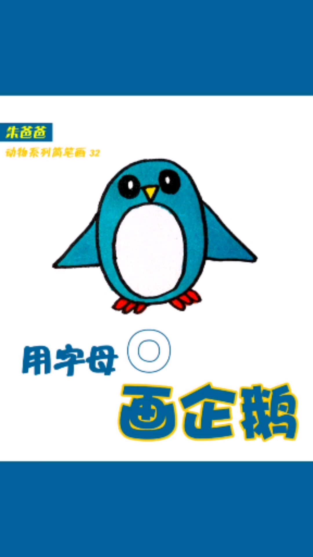 #画画原来如此简单#用字母O画企鹅很简单。