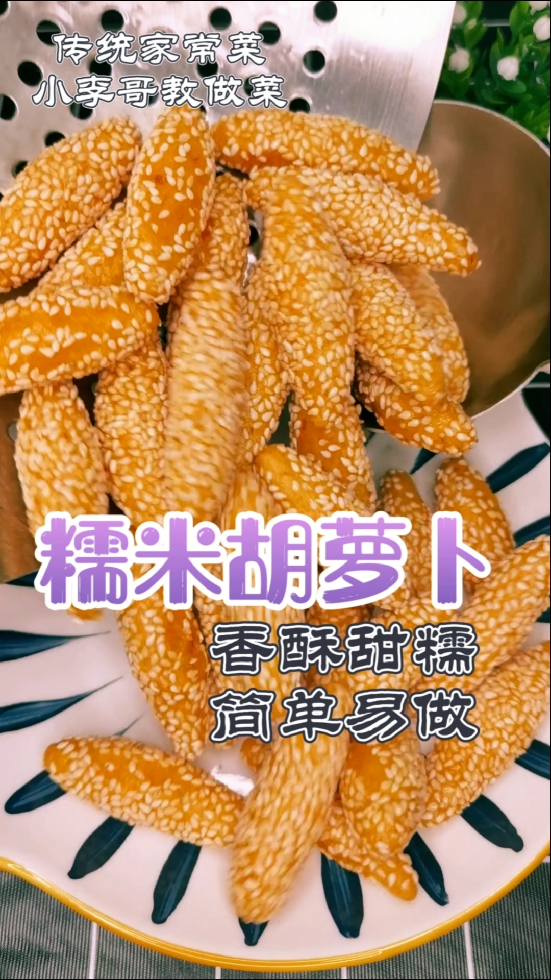#自制美食#糯米胡萝卜，香酥甜糯，简单易做，大人孩子都爱吃，喜欢双击收藏起来吧！