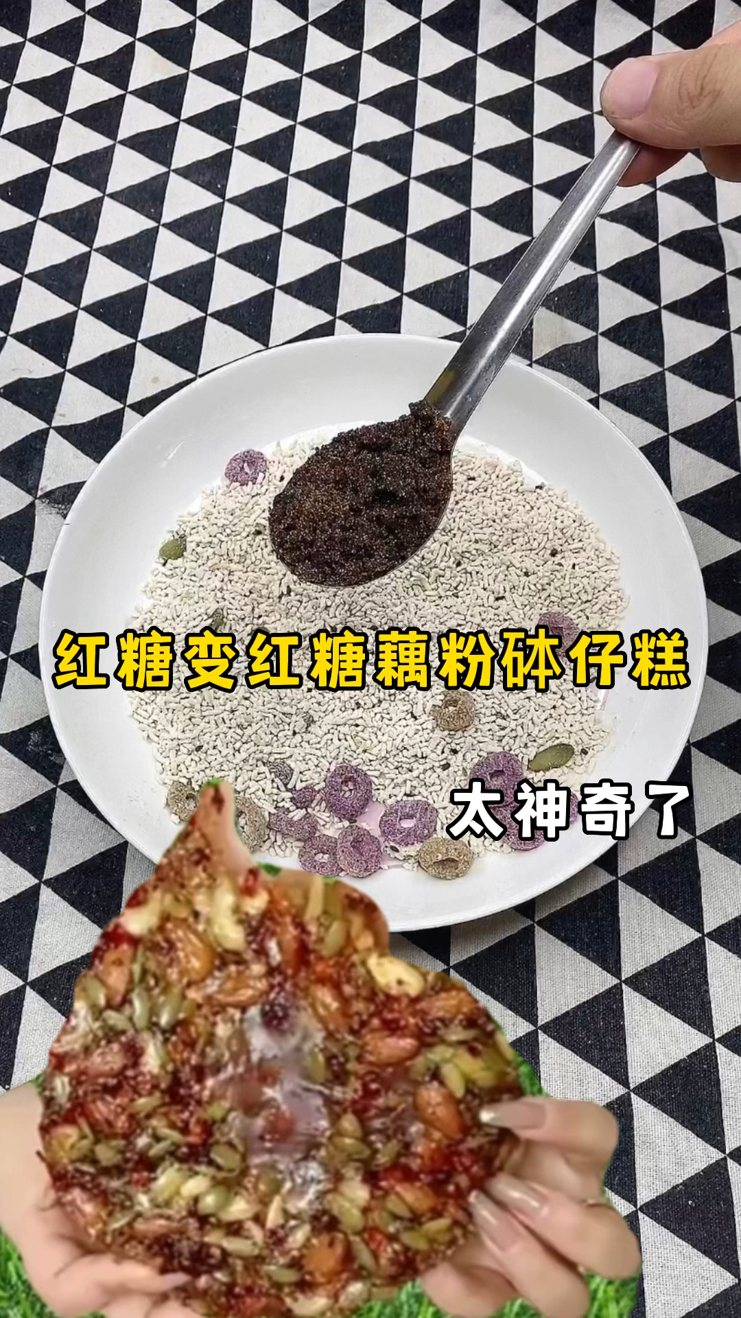 #破壳计划#红糖变红糖藕粉砵仔糕