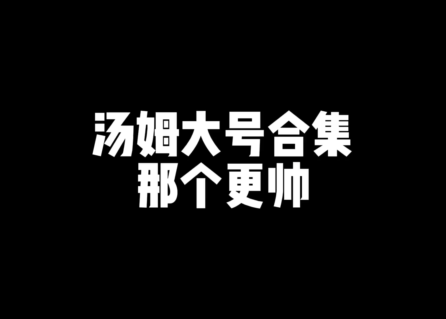 #动漫#汤姆大号合集太帅了
