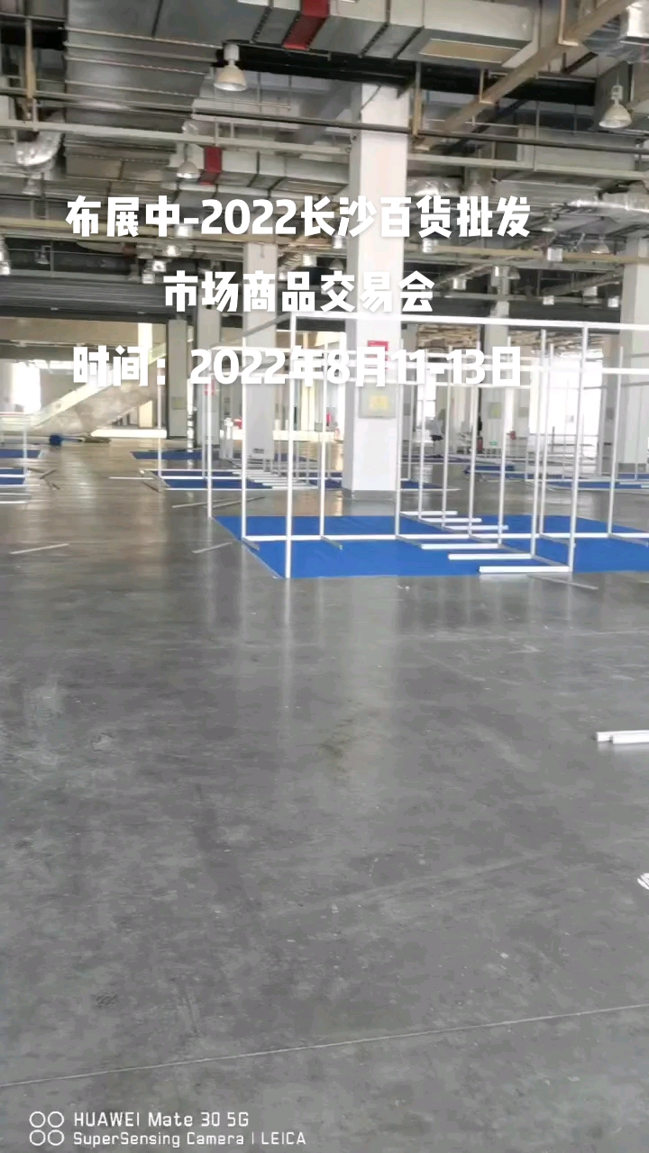 布展中-2022第9届中国(长沙)百货批发市场商品交易会时间:2022年
