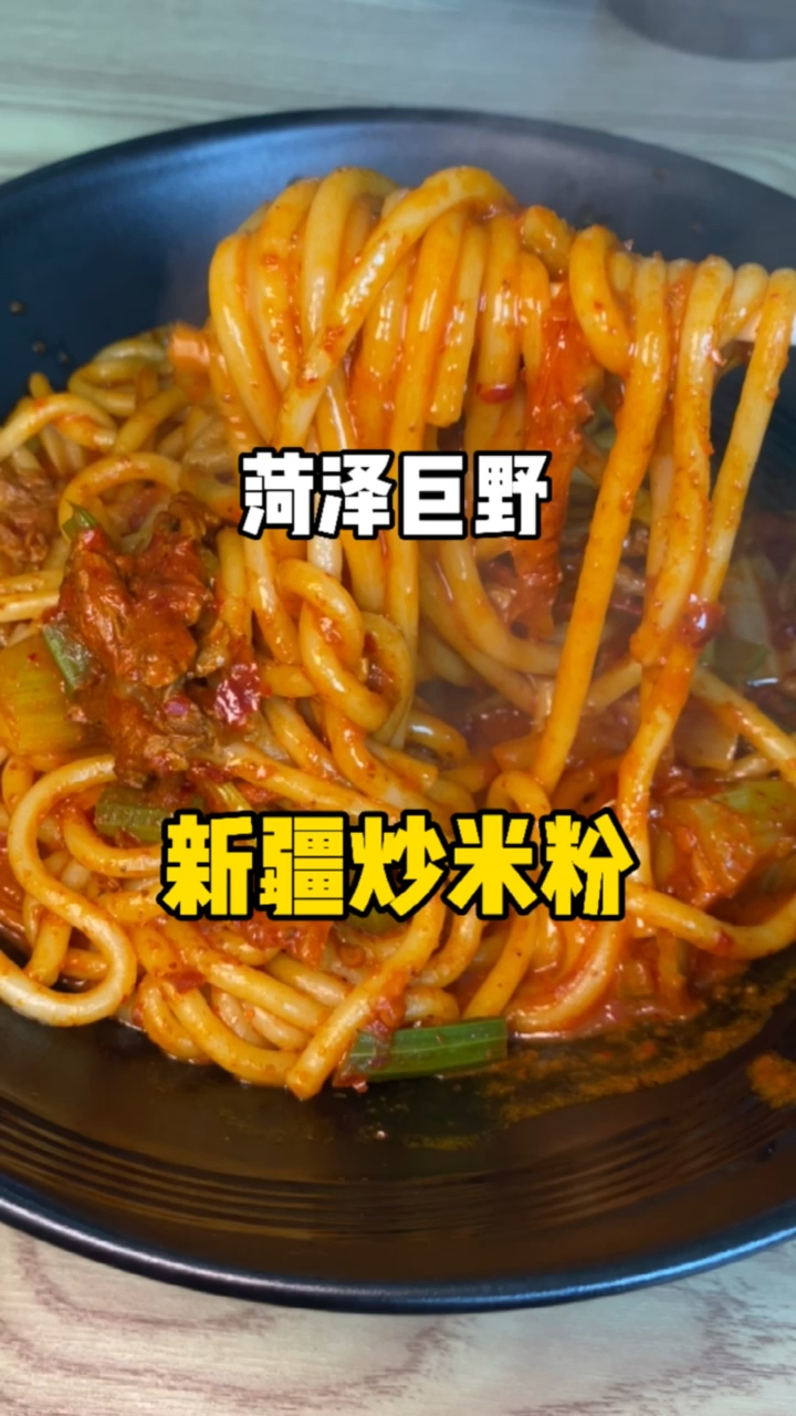 #好看山东#特色新疆炒米粉