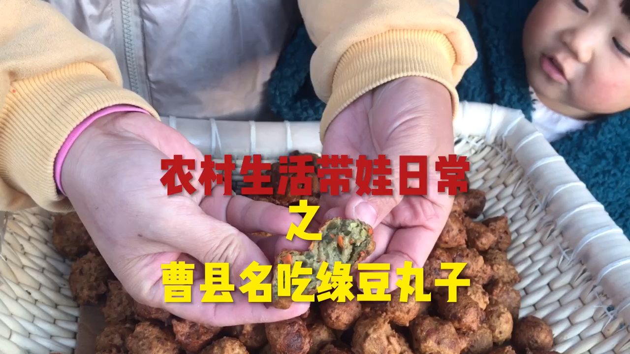 农村生活带娃日常。自己制作曹县名吃绿豆丸子,你们当地有什么好吃的?